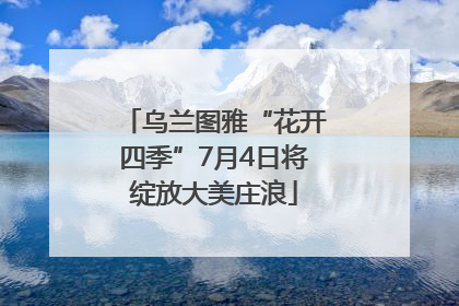 乌兰图雅“花开四季”7月4日将绽放大美庄浪
