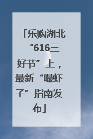 乐购湖北“616三好节”上，最新“嘬虾子”指南发布
