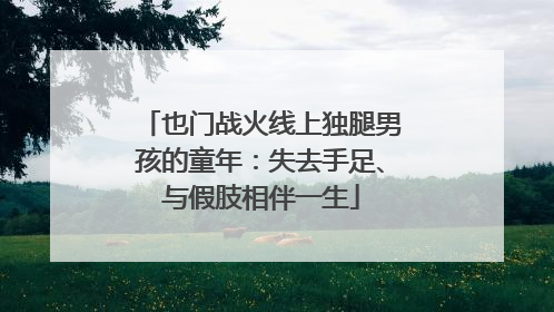 也门战火线上独腿男孩的童年：失去手足、与假肢相伴一生