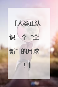人类正认识一个“全新”的月球！