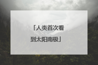 人类首次看到太阳南极