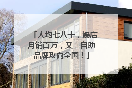人均七八十，爆店月销百万，又一自助品牌攻向全国！