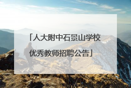 人大附中石景山学校优秀教师招聘公告