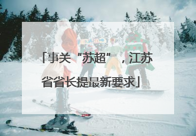 事关“苏超”，江苏省省长提最新要求