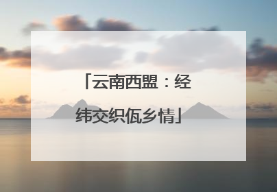 云南西盟：经纬交织佤乡情
