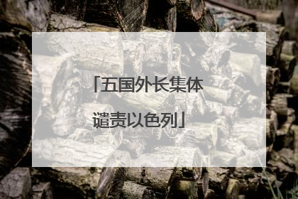 五国外长集体谴责以色列