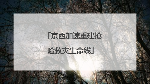 京西加速重建抢险救灾生命线