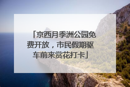 京西月季洲公园免费开放，市民假期驱车前来赏花打卡