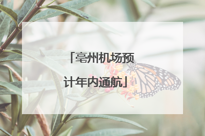 亳州机场预计年内通航