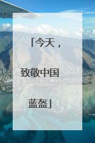 今天，致敬中国蓝盔