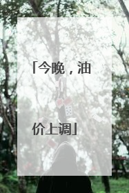 今晚，油价上调