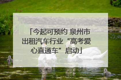 今起可预约 泉州市出租汽车行业“高考爱心直通车”启动