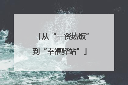 从“一餐热饭”到“幸福驿站”