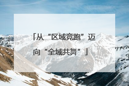 从“区域竞跑”迈向“全域共舞”