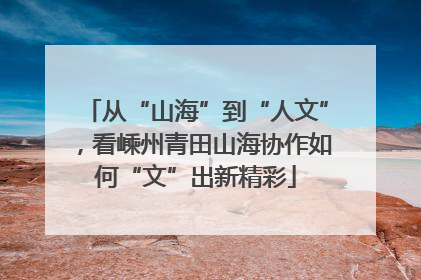 从“山海”到“人文”，看嵊州青田山海协作如何“文”出新精彩