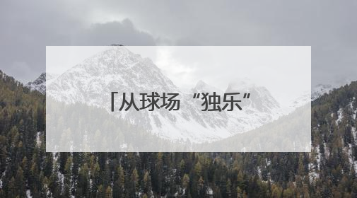 从球场“独乐”到全民“众乐”！淄博高新区解锁健身新力量