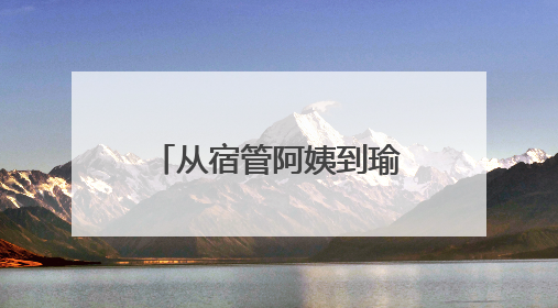 从宿管阿姨到瑜伽老师，她在贵州盛华职业学院“跨界”上课