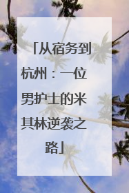 从宿务到杭州：一位男护士的米其林逆袭之路