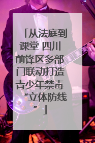 从法庭到课堂 四川前锋区多部门联动打造青少年禁毒“立体防线”