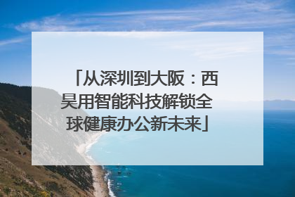 从深圳到大阪：西昊用智能科技解锁全球健康办公新未来