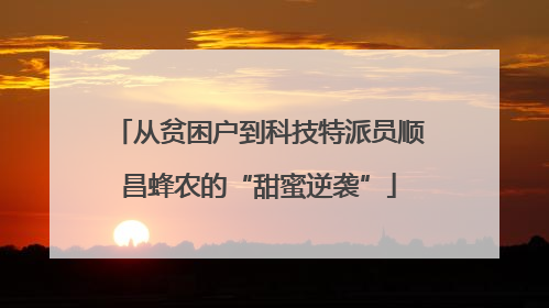 从贫困户到科技特派员顺昌蜂农的“甜蜜逆袭”