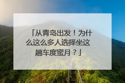 从青岛出发！为什么这么多人选择坐这趟车度蜜月？