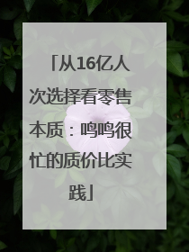 从16亿人次选择看零售本质：鸣鸣很忙的质价比实践