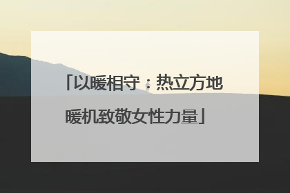 以暖相守：热立方地暖机致敬女性力量