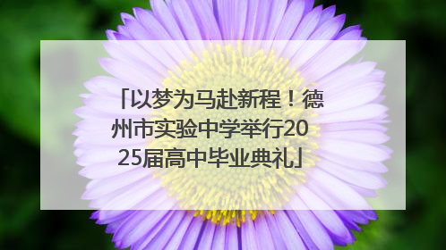 以梦为马赴新程！德州市实验中学举行2025届高中毕业典礼