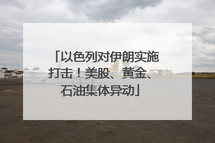 以色列对伊朗实施打击！美股、黄金、石油集体异动