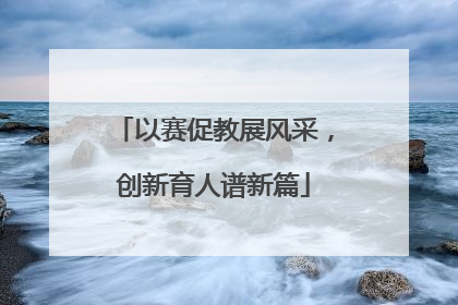 以赛促教展风采，创新育人谱新篇