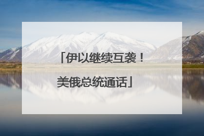伊以继续互袭！美俄总统通话