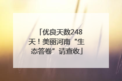 优良天数248天！美丽河南“生态答卷”请查收