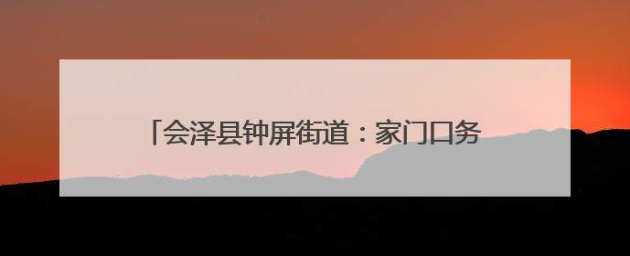 会泽县钟屏街道：家门口务工车间筑起就业“幸福巢”