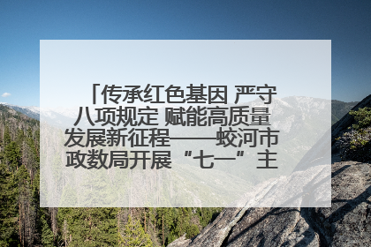 传承红色基因 严守八项规定 赋能高质量发展新征程——蛟河市政数局开展“七一”主题党日活动