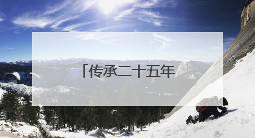 传承二十五年，绿丝带让文明成为一种风尚