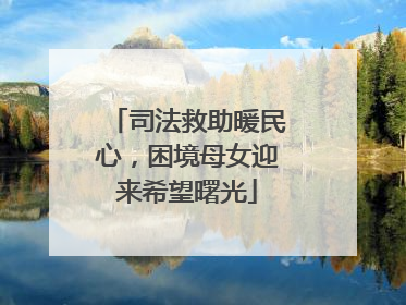 司法救助暖民心，困境母女迎来希望曙光
