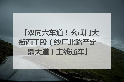 双向六车道！玄武门大街西工段（纱厂北路至定鼎大道）主线通车