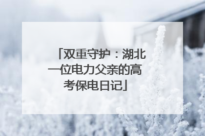 双重守护：湖北一位电力父亲的高考保电日记