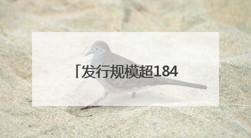 发行规模超184亿元，5月份河南信用债报告发布