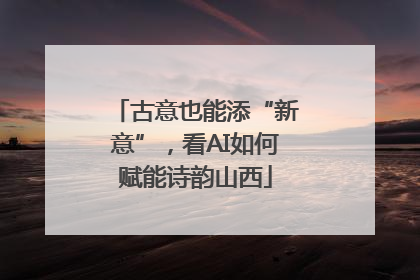 古意也能添“新意”，看AI如何赋能诗韵山西