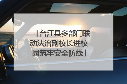 台江县多部门联动法治副校长进校园筑牢安全防线