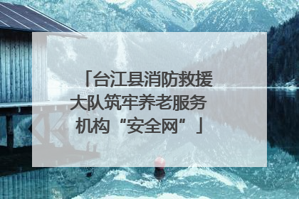 台江县消防救援大队筑牢养老服务机构“安全网”