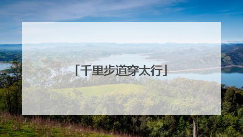 千里步道穿太行