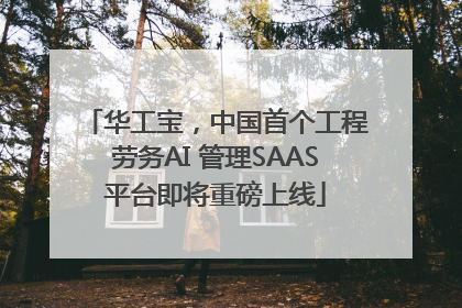 华工宝，中国首个工程劳务AI 管理SAAS平台即将重磅上线