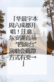 华晨宇本周六成都开唱！注意，东安湖首场“四面台”演唱会疏散方式有变→