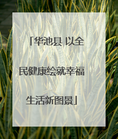 华池县 以全民健康绘就幸福生活新图景