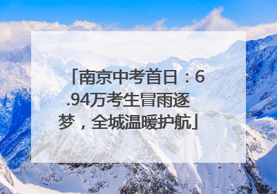 南京中考首日：6.94万考生冒雨逐梦，全城温暖护航