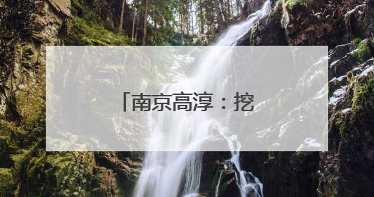 南京高淳：挖掘村落传承，守护非遗文化