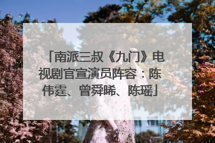 南派三叔《九门》电视剧官宣演员阵容：陈伟霆、曾舜晞、陈瑶